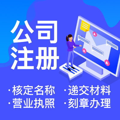杭州辦理公司注冊手續需要多久