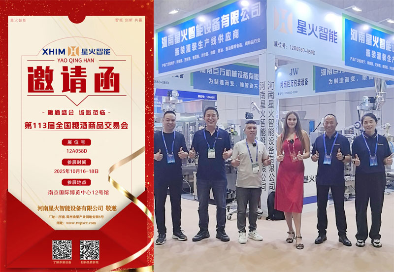 江蘇星火包裝機(jī)械歡迎您到2025南京秋季糖酒會參觀食品包裝機(jī)